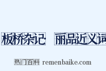 板桥杂记·丽品近义词是什么意思的图片